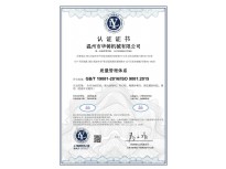 質(zhì)量管理體系9001認(rèn)證證書(shū)
