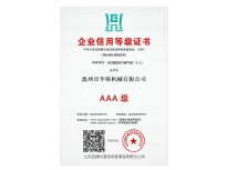 AAA級(jí)企業(yè)信用等級(jí)證書(shū)